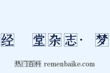 经鉏堂杂志·梦是什么意思的图片